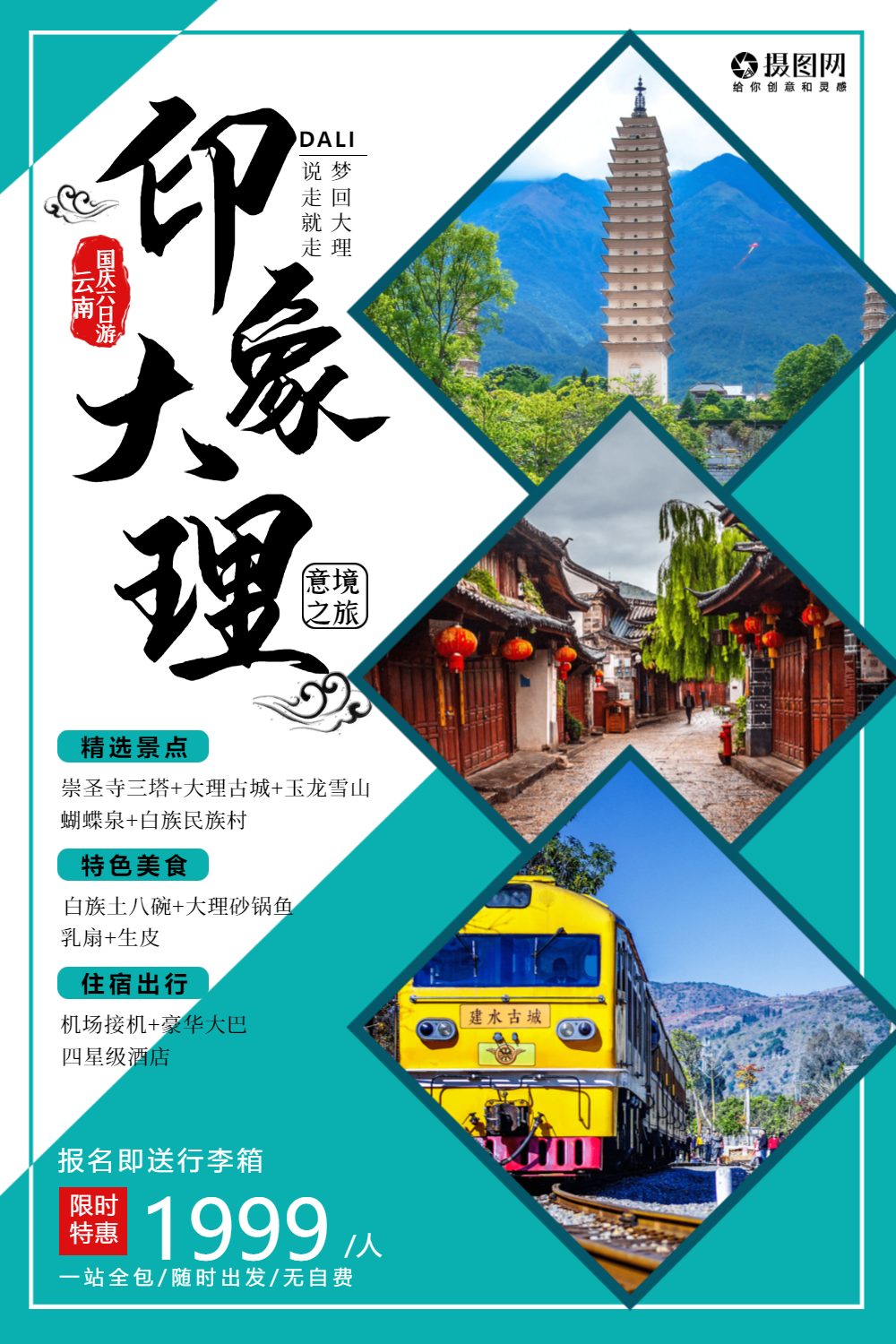 印象大理云南旅游海报