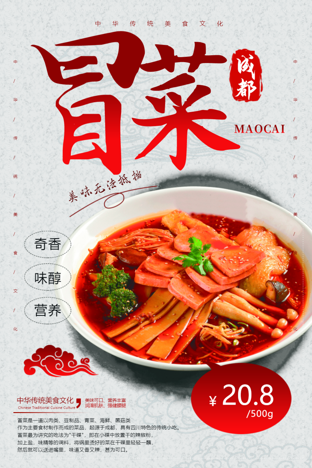 四川冒菜美食促销海报