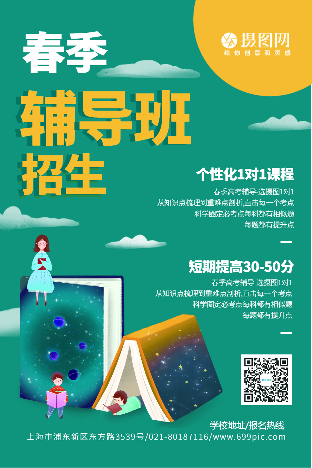 春季辅导班教育培训招生海报