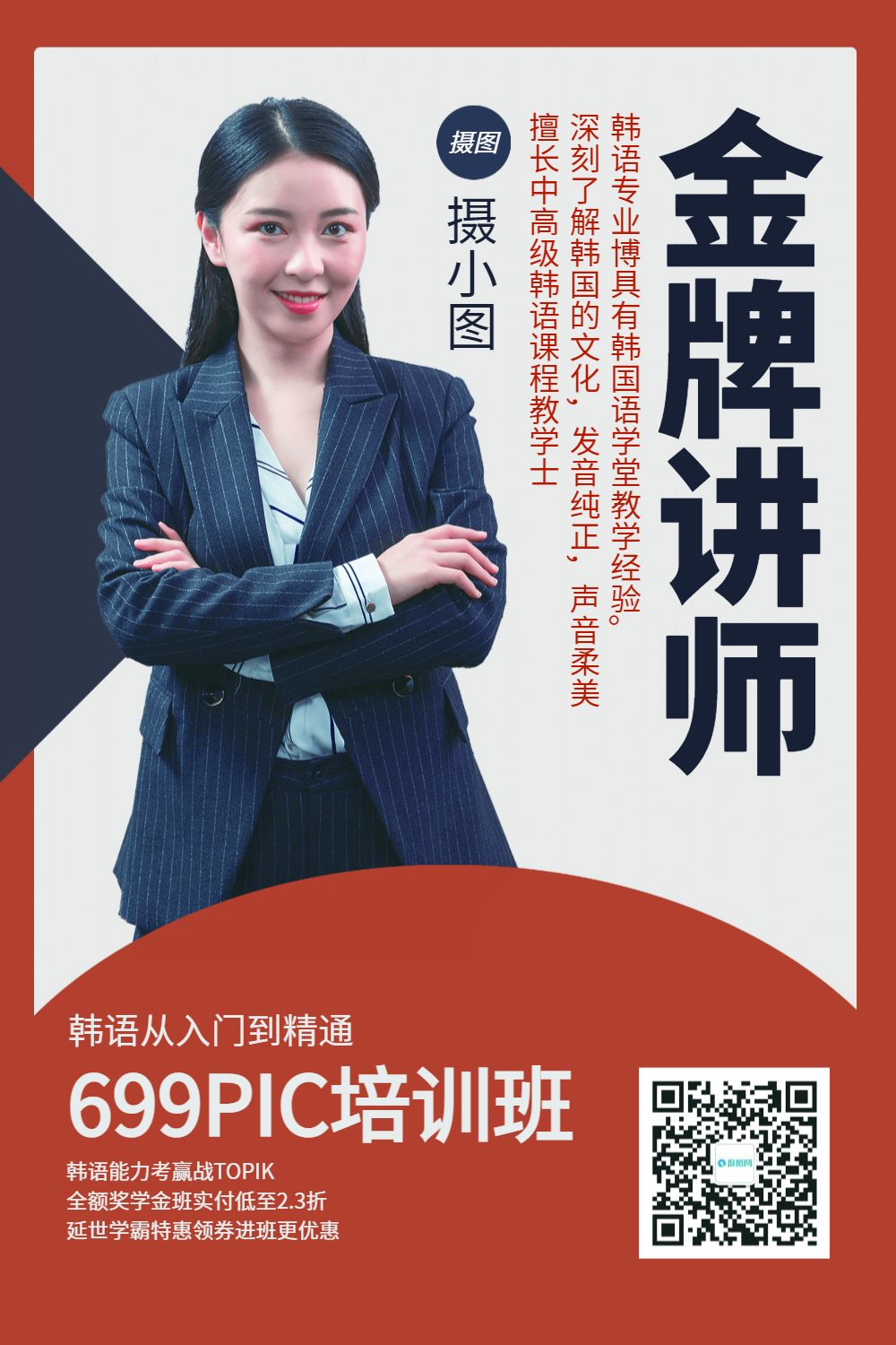 教育培训金牌讲师宣传海报