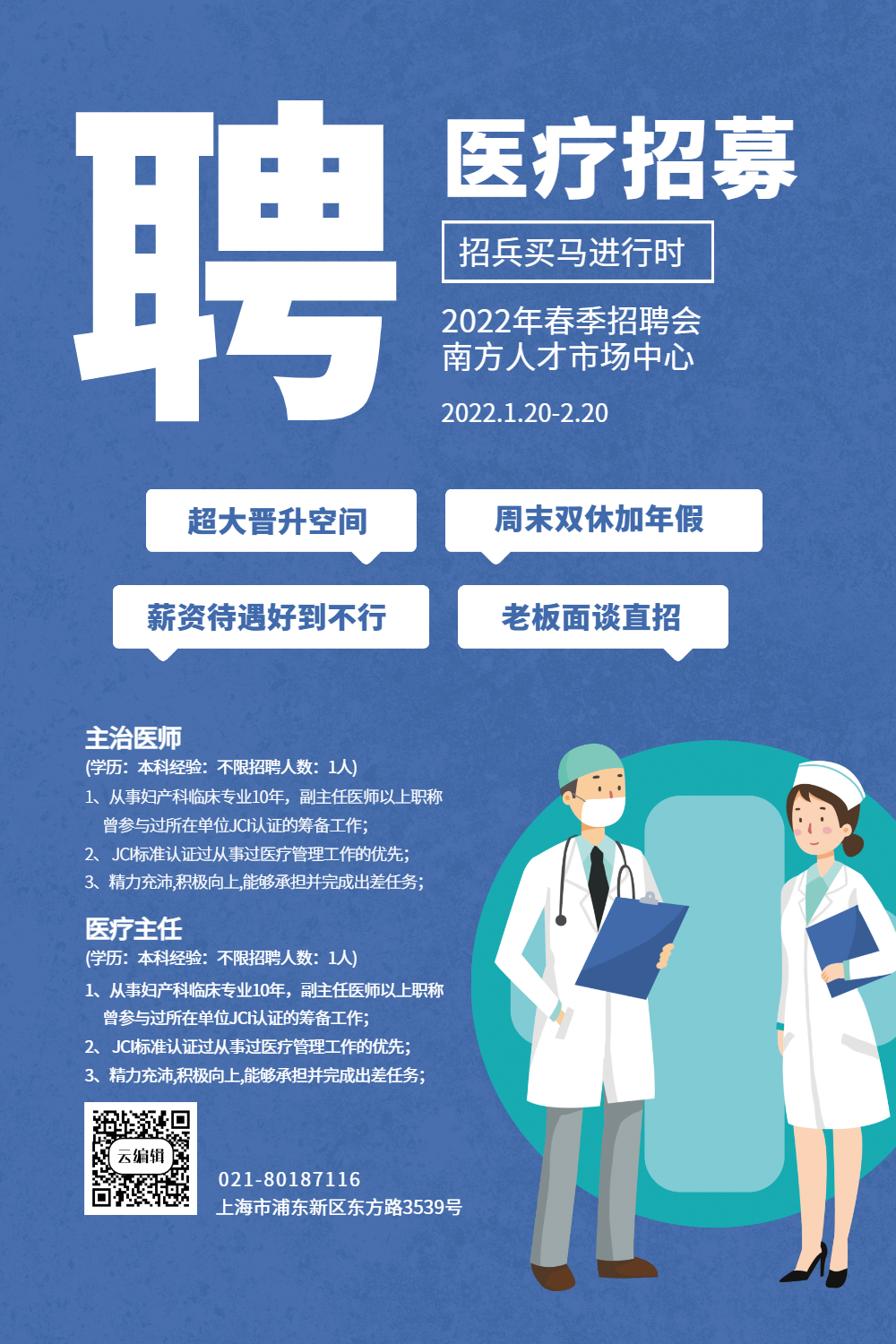 医疗招聘宣传海报