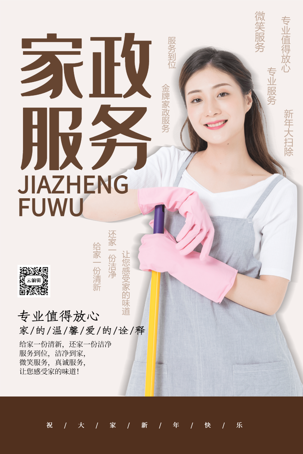 简约大气家政服务海报