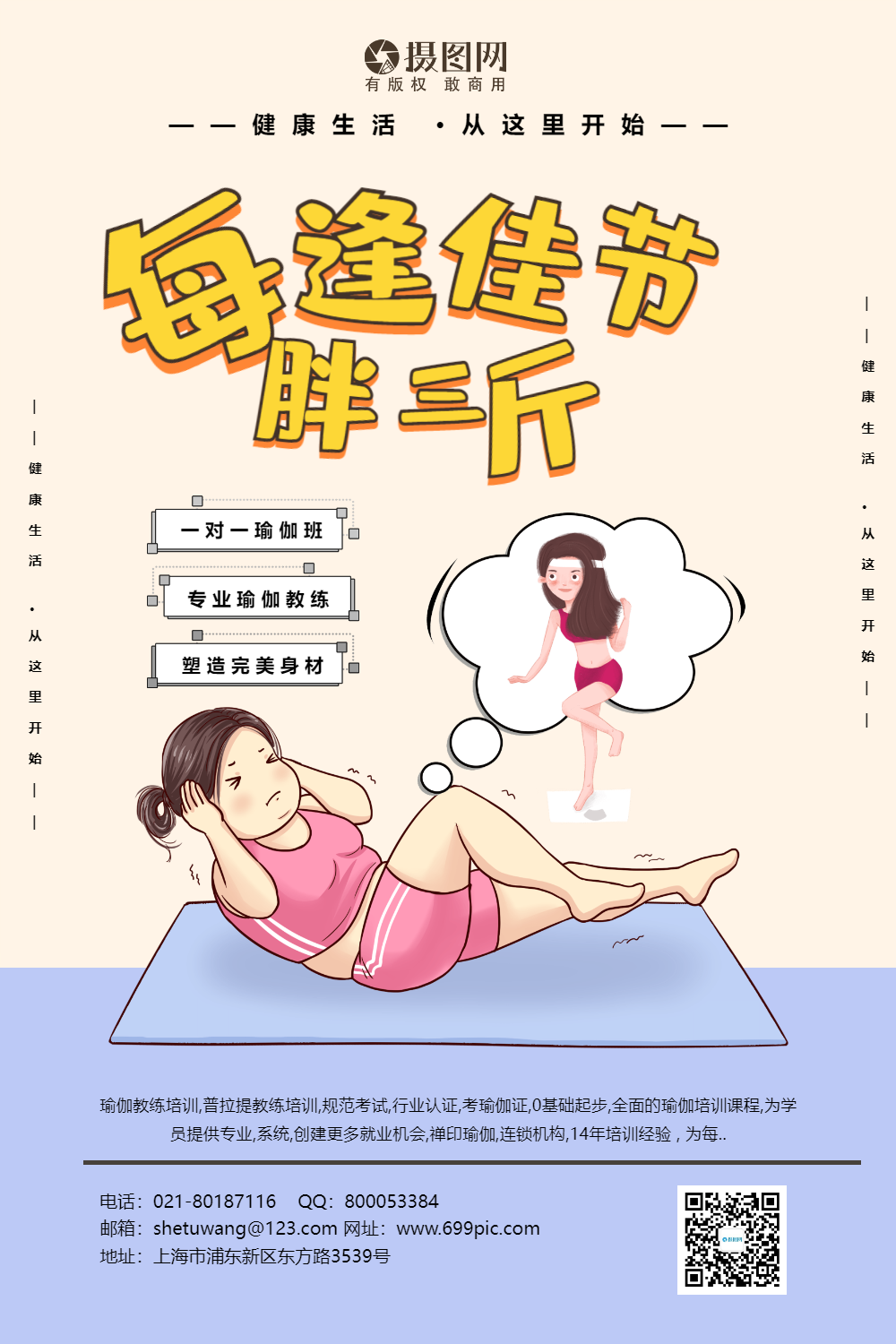 小清新每逢佳节胖三斤减肥宣传海报模板