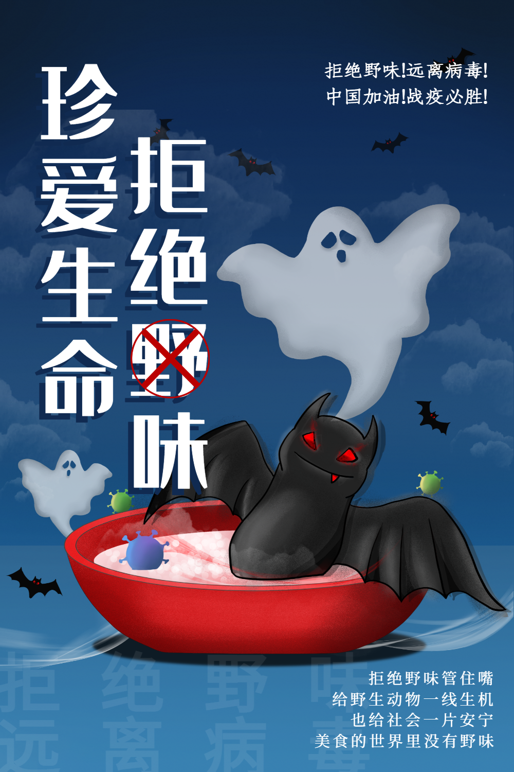 插画风拒绝野味公益宣传海报