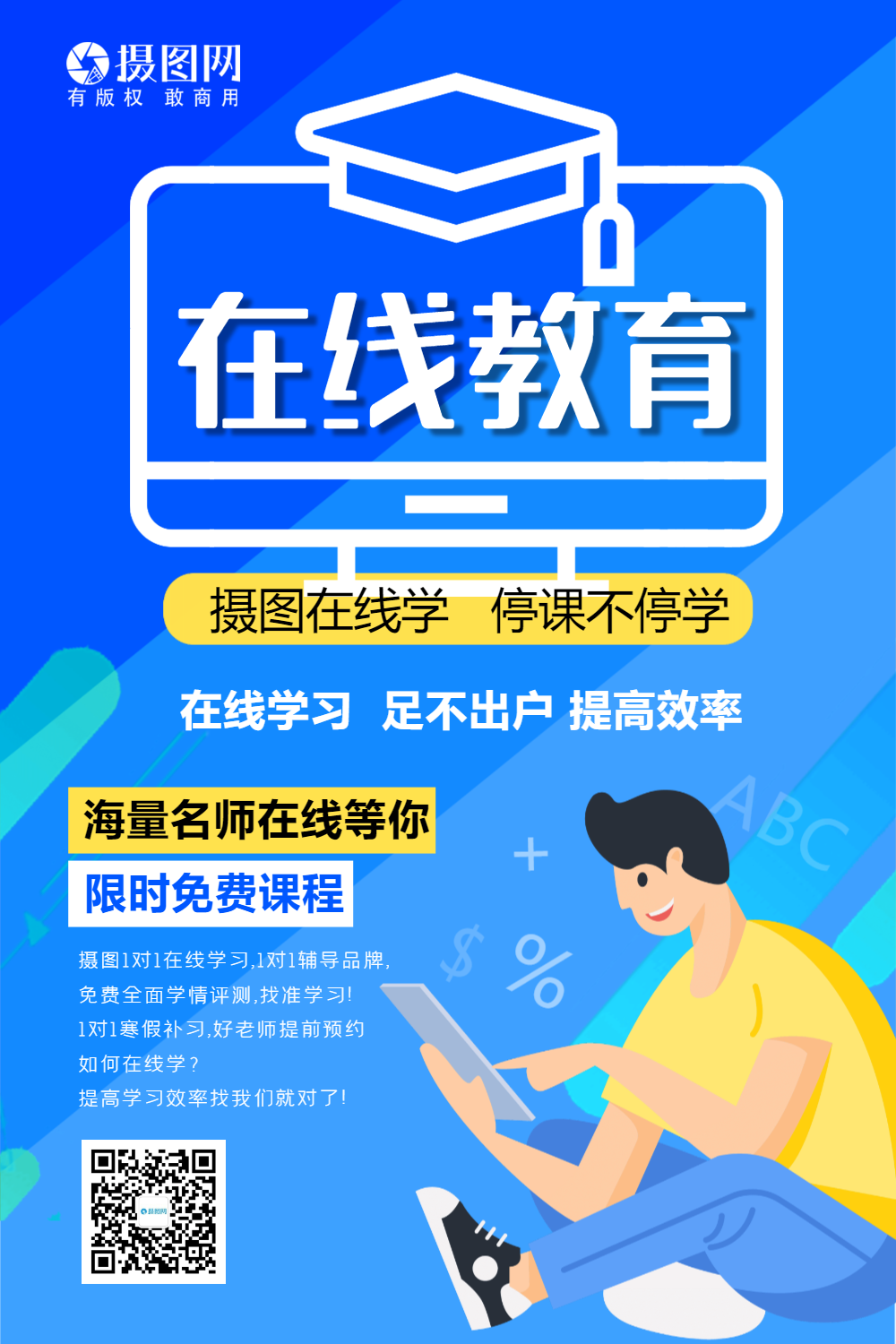 蓝色简洁在线教育海报