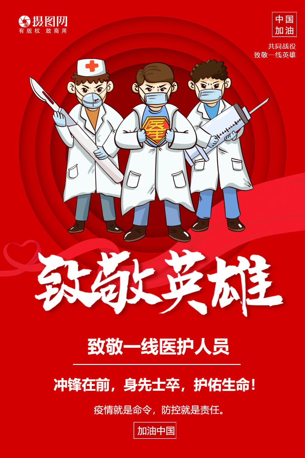 英雄致敬
