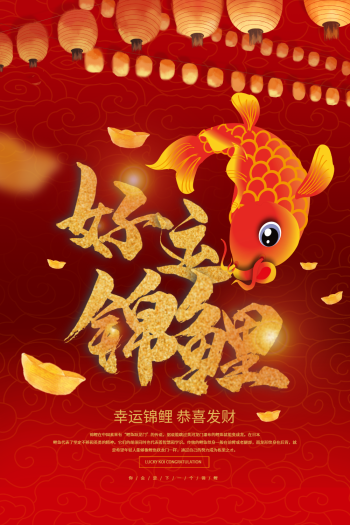 好运锦鲤宣传海报