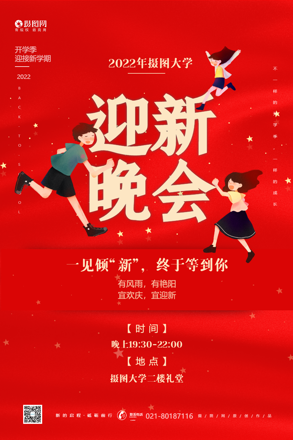 欢迎新同学迎新晚会海报