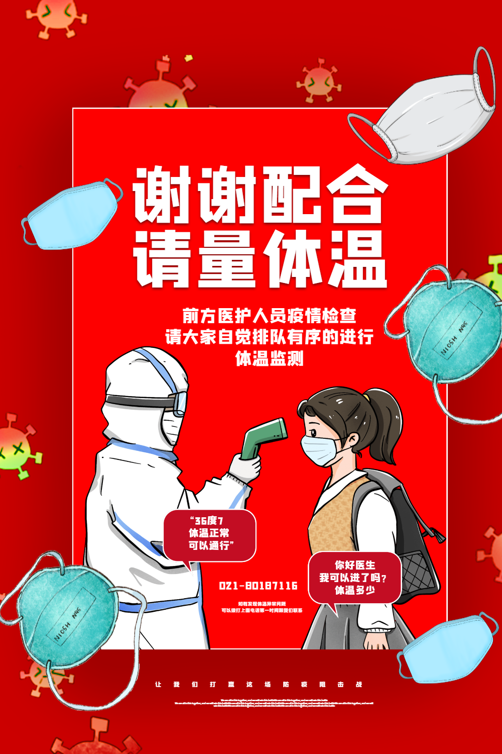 红色简洁谢谢配合请量体温海报