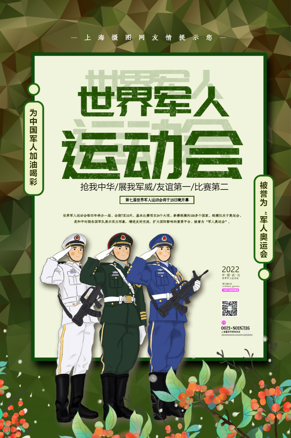 第七届军人运动会海报