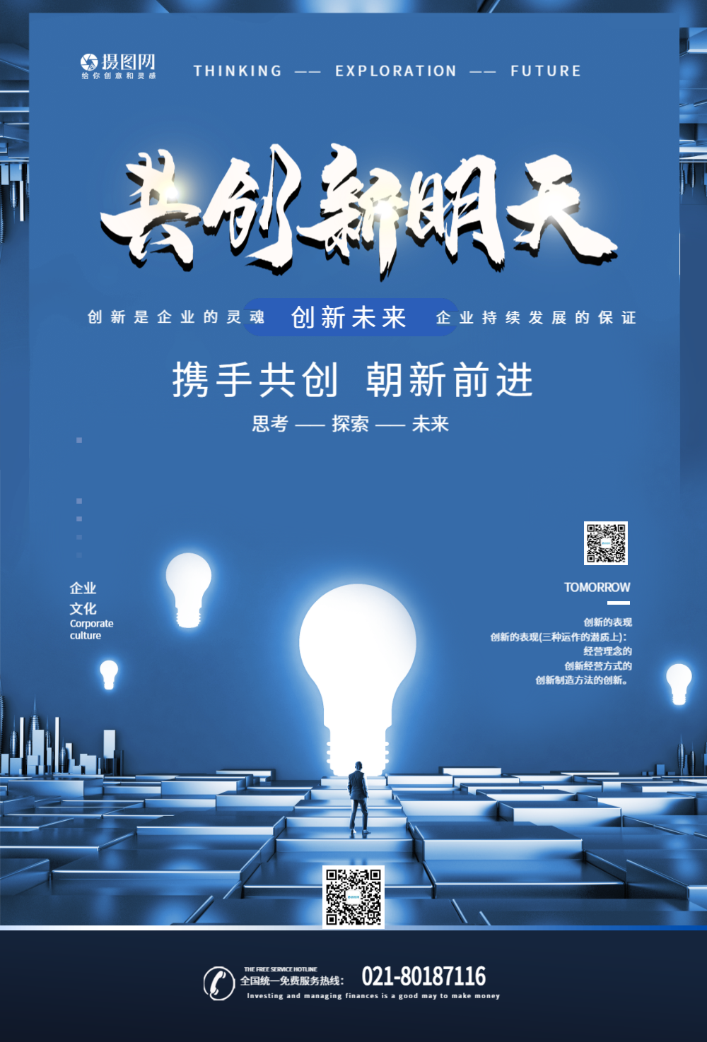 共创新明天企业文化科技感海报