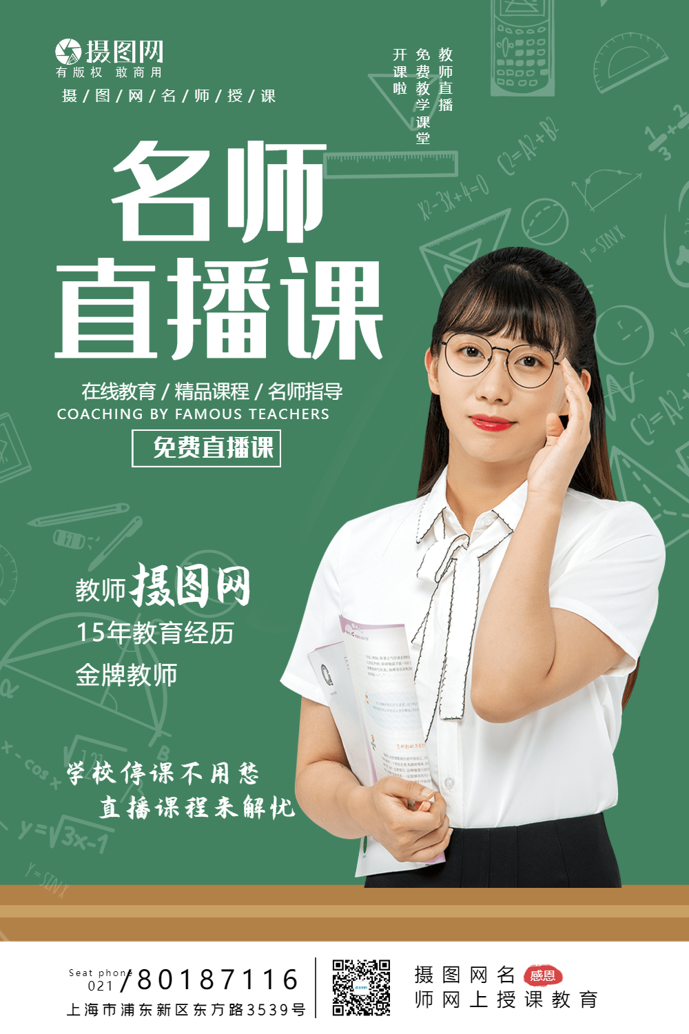 名师直播课线上教学宣传海报模板