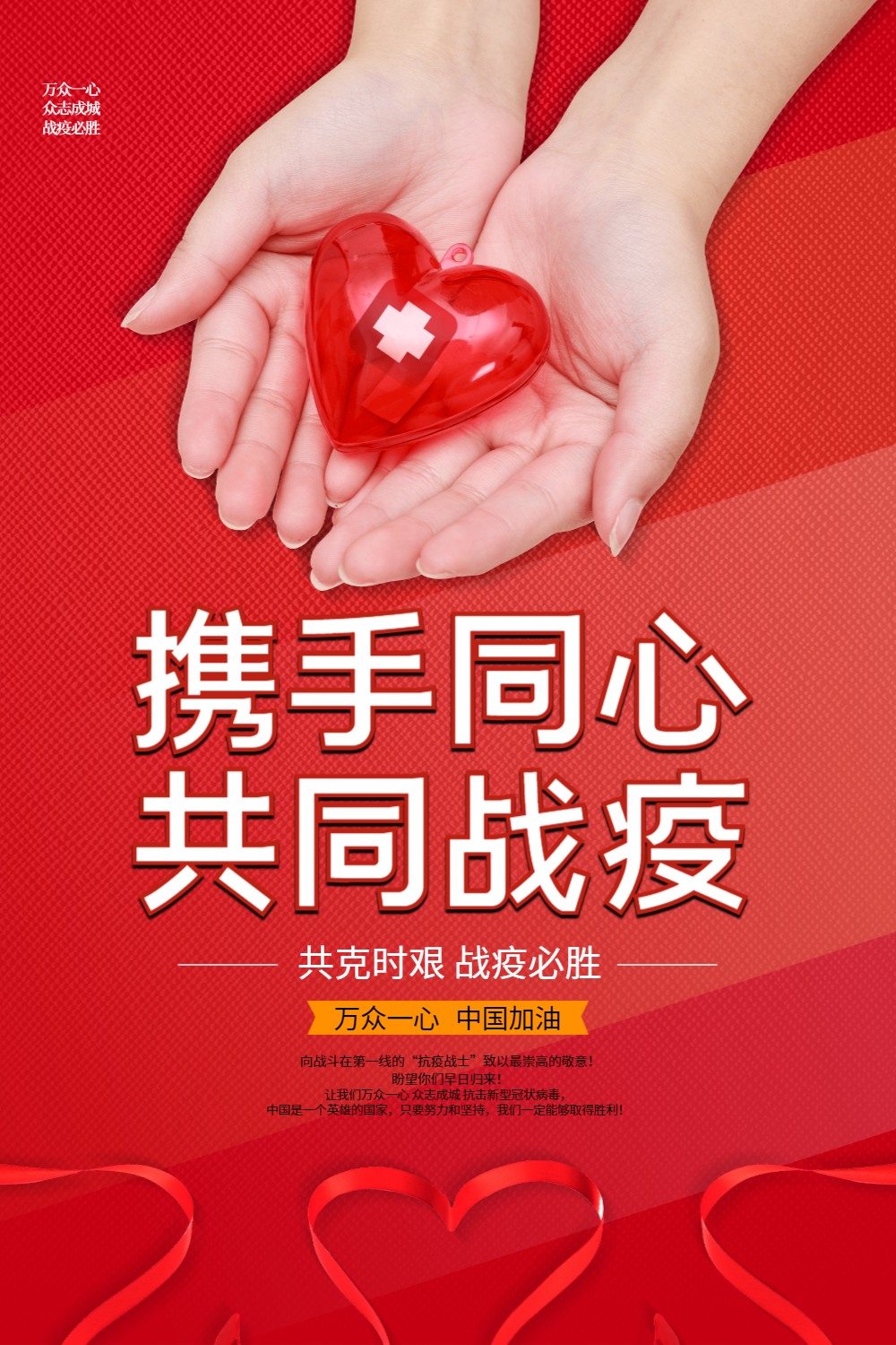红色简约共同战疫公益海报