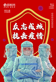 免费下载众志成城抗击疫情宣传海报vip专享抗击疫情荣誉证书 横版vip