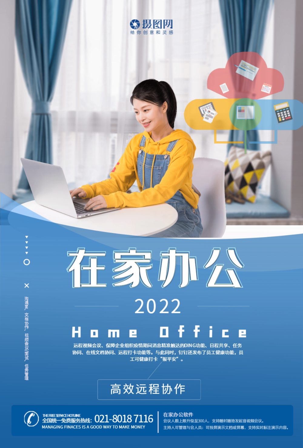 在家办公企业文化海报