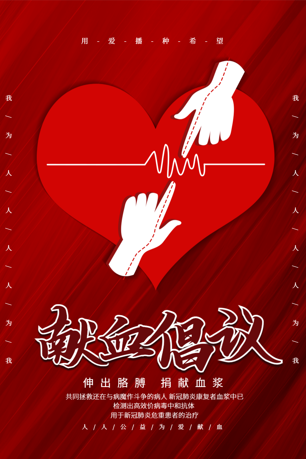大气红色献血倡议公益海报