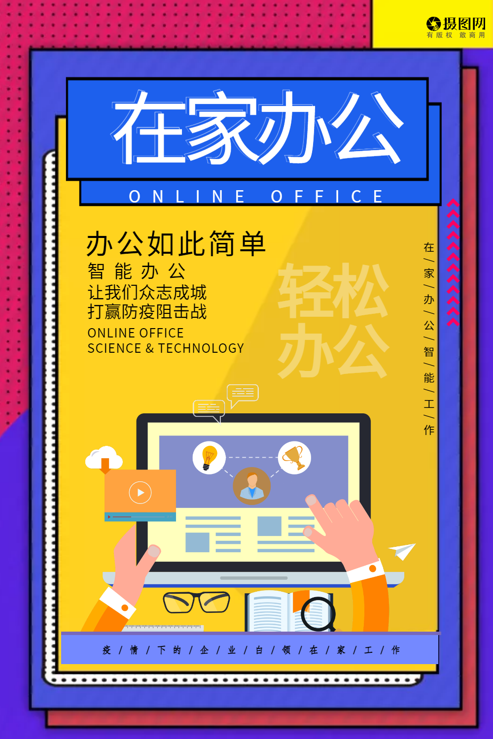 创意弹出窗在家办公企业宣传海报