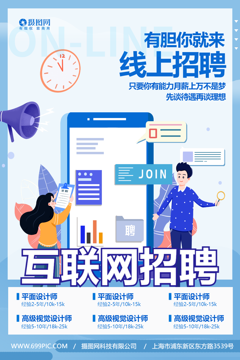 互联网招聘企业人才线上招聘平台宣传海报