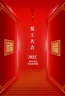 复工大吉