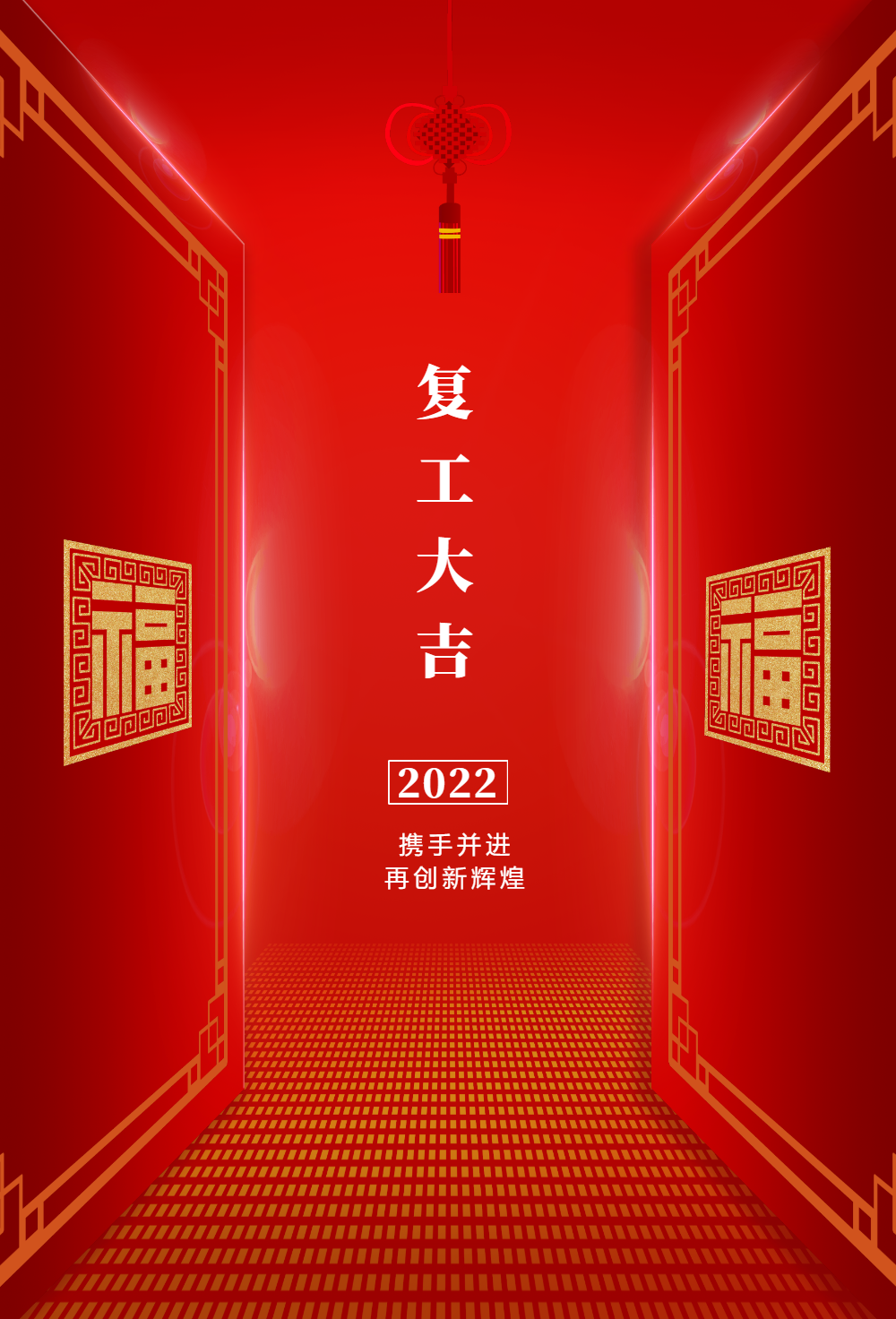 复工大吉企业复工海报