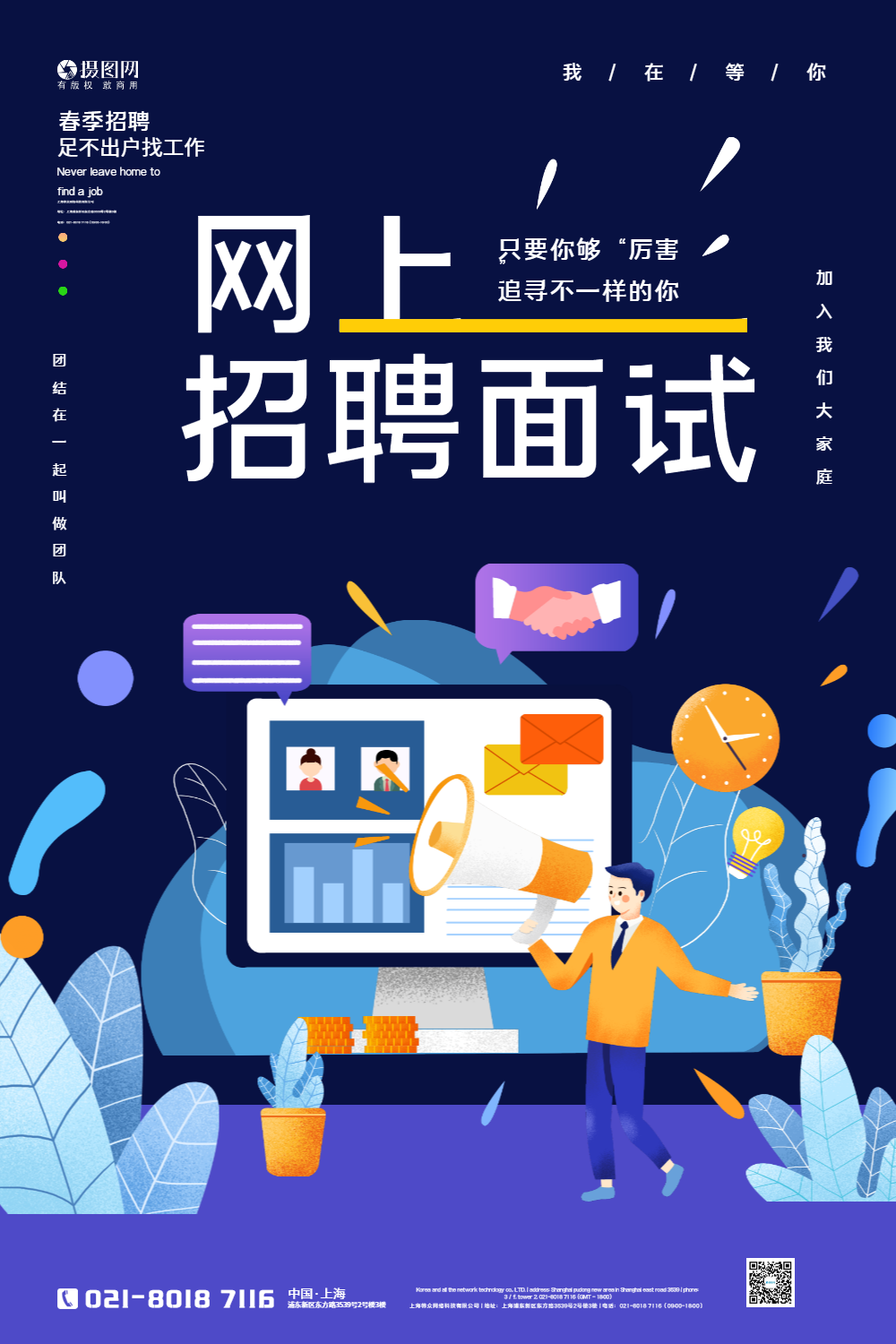 扁平风春季网上招聘面试海报设计