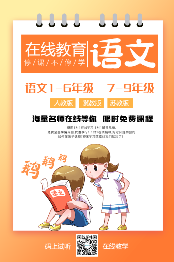 在线教育系列海报之语文