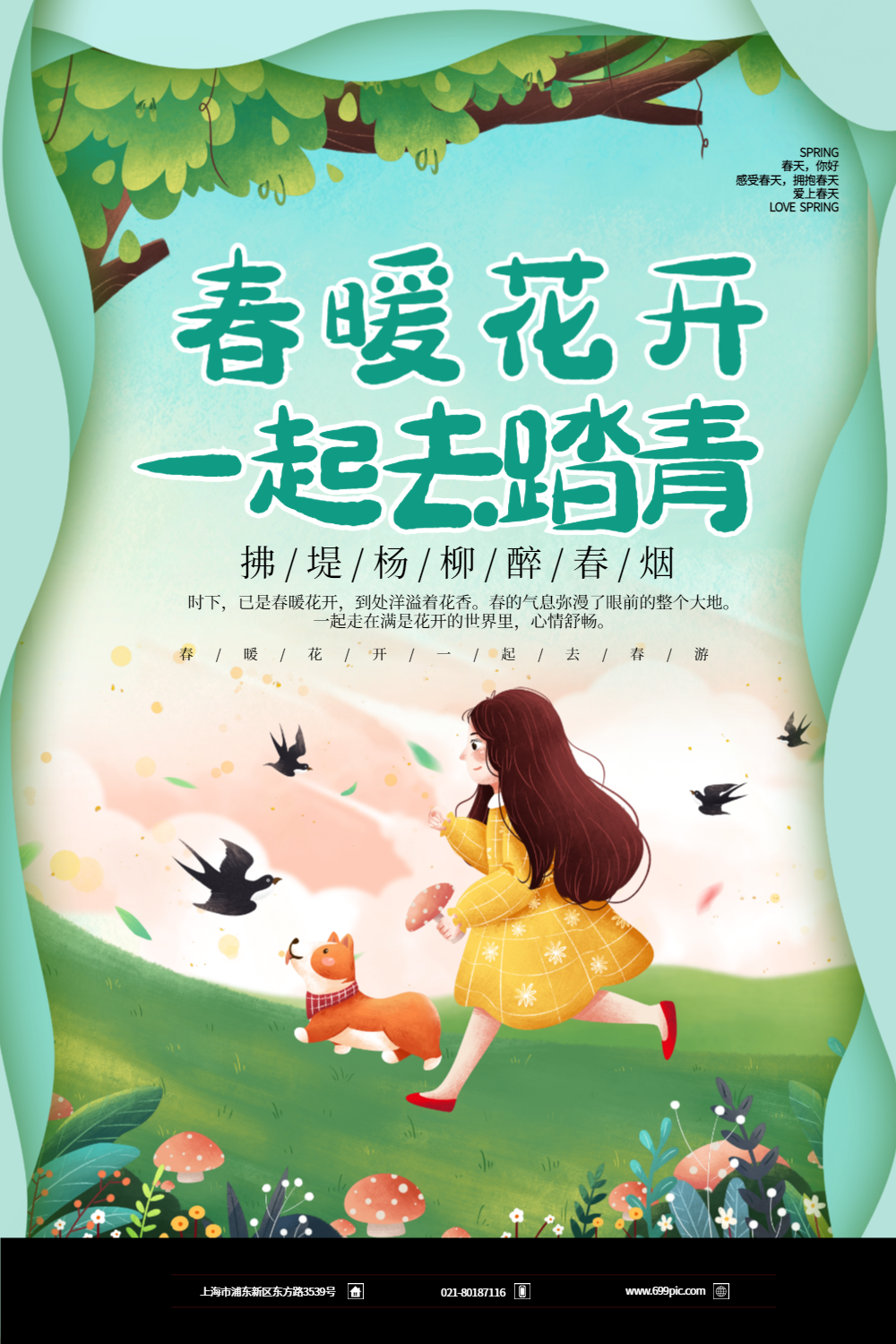 卡通一起去踏青春游旅行海报