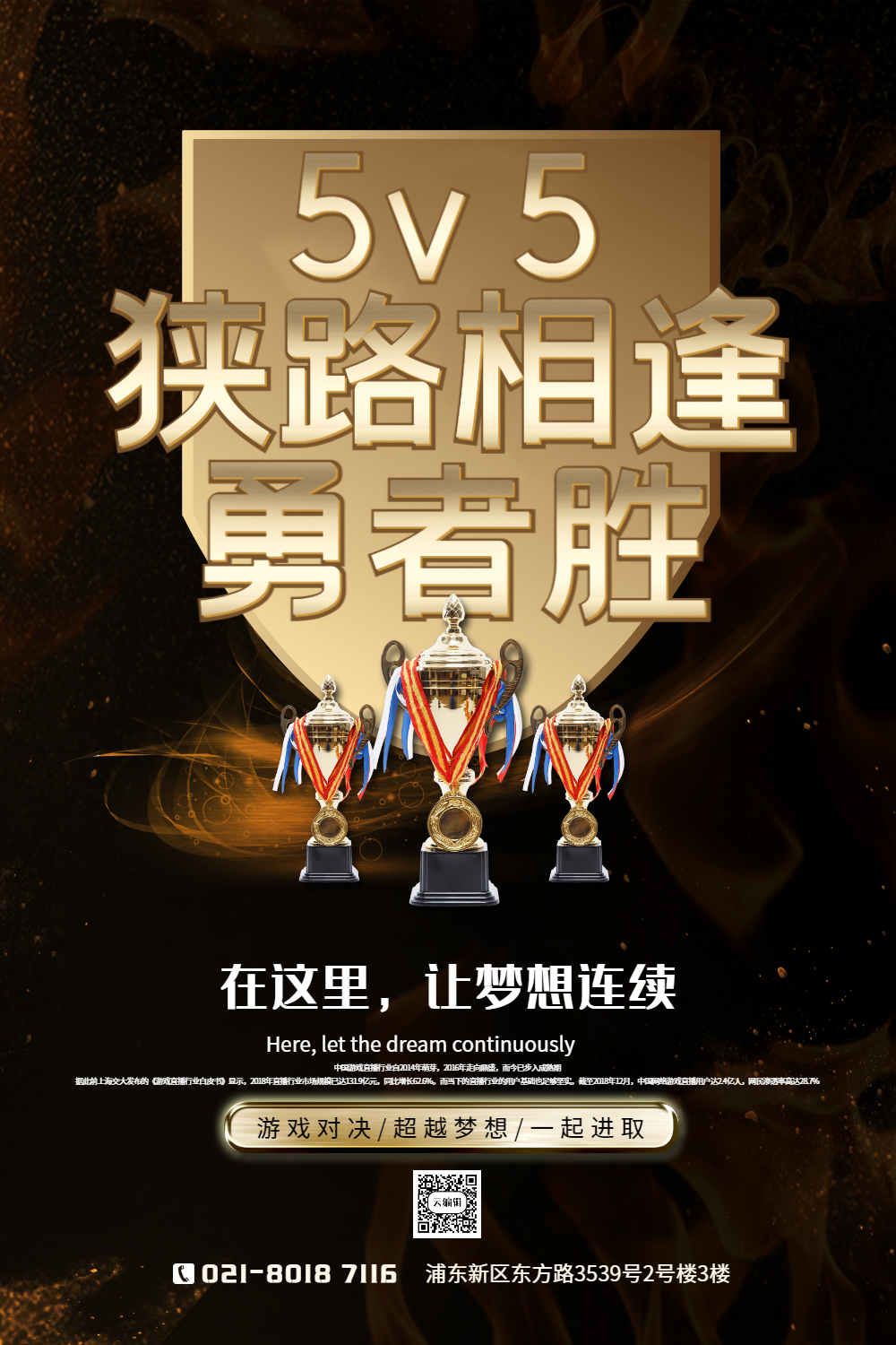 5v5狭路相逢勇者胜游戏宣传海报