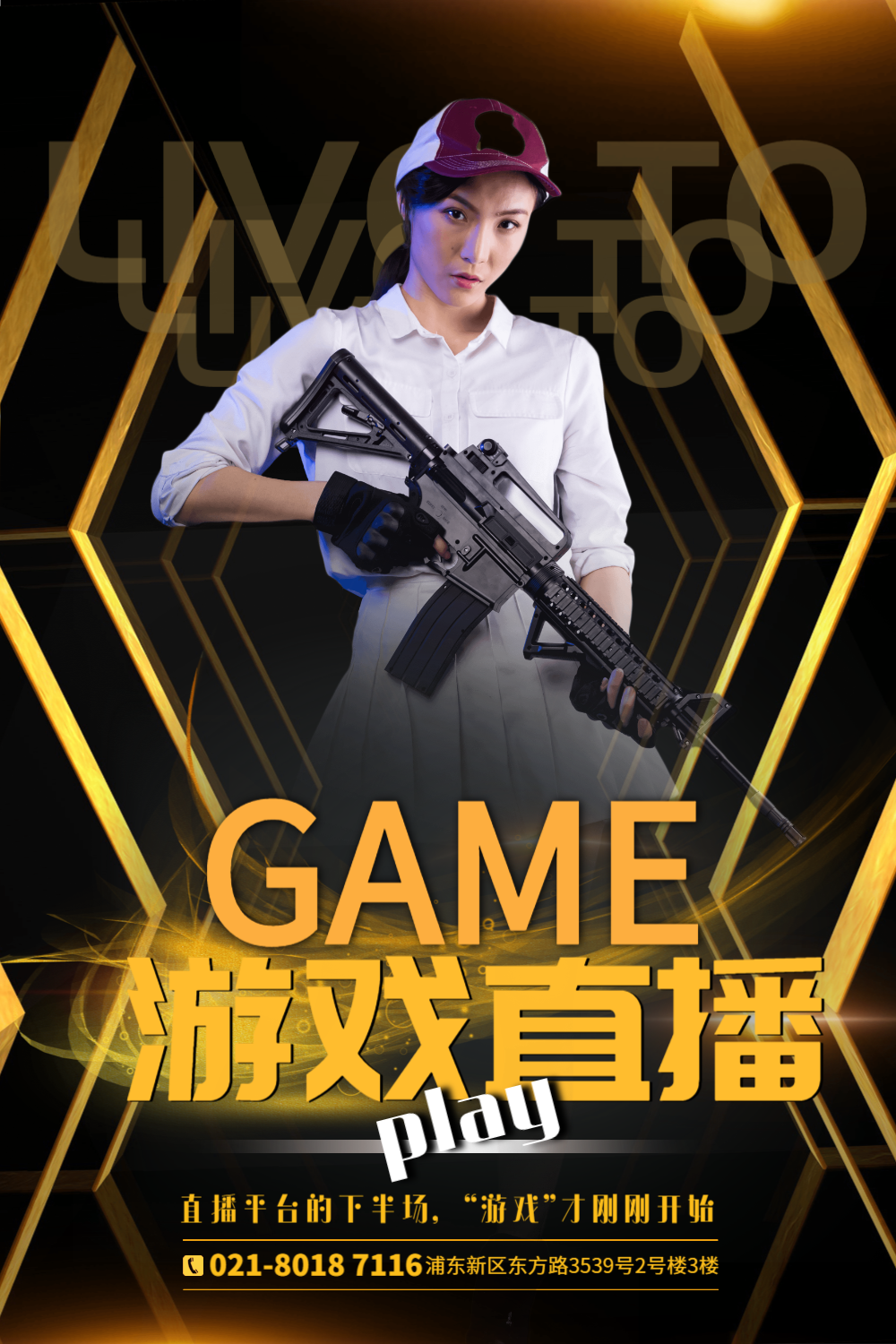 游戏直播宣传海报