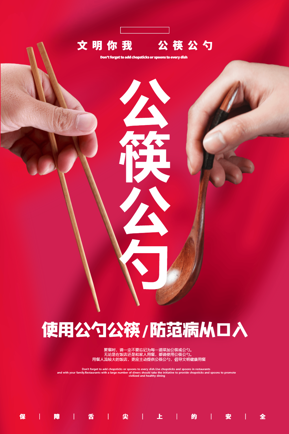 红色使用公筷公勺公益宣传海报