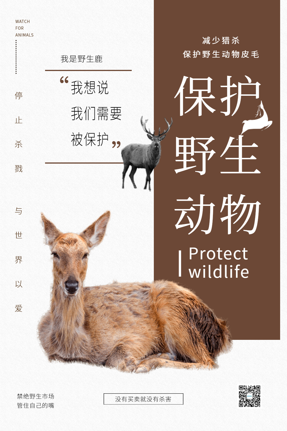保护野生动物公益海报
