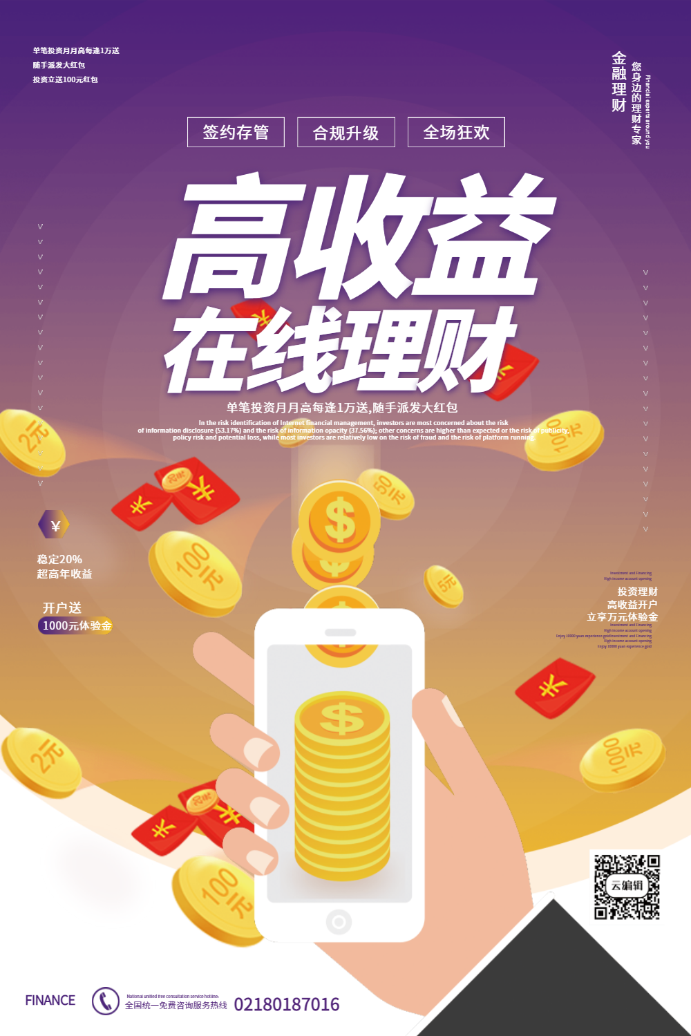 高收益在线理财促销海报