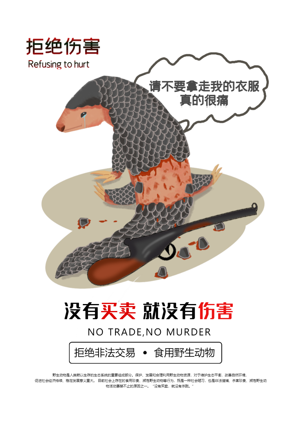 简约拒绝伤害保护野生动物海报