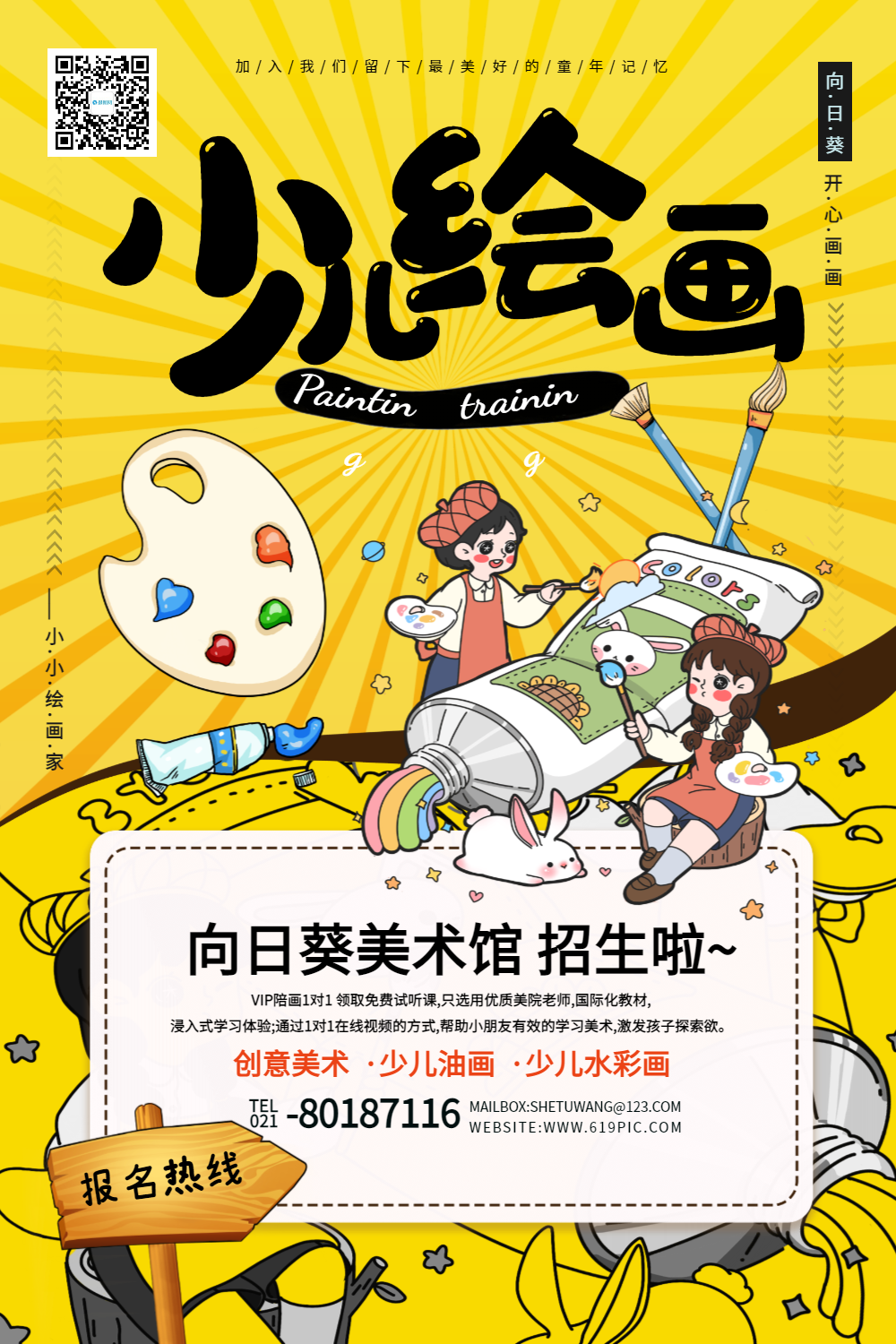 少儿兴趣班画画美术培训招生海报