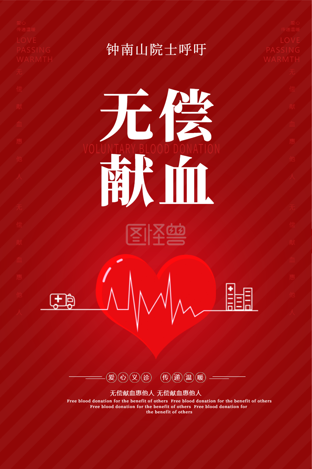 无偿献血公益海报