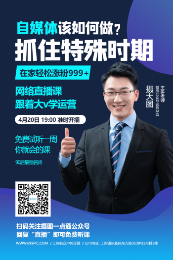 自媒体运营课讲师宣传海报