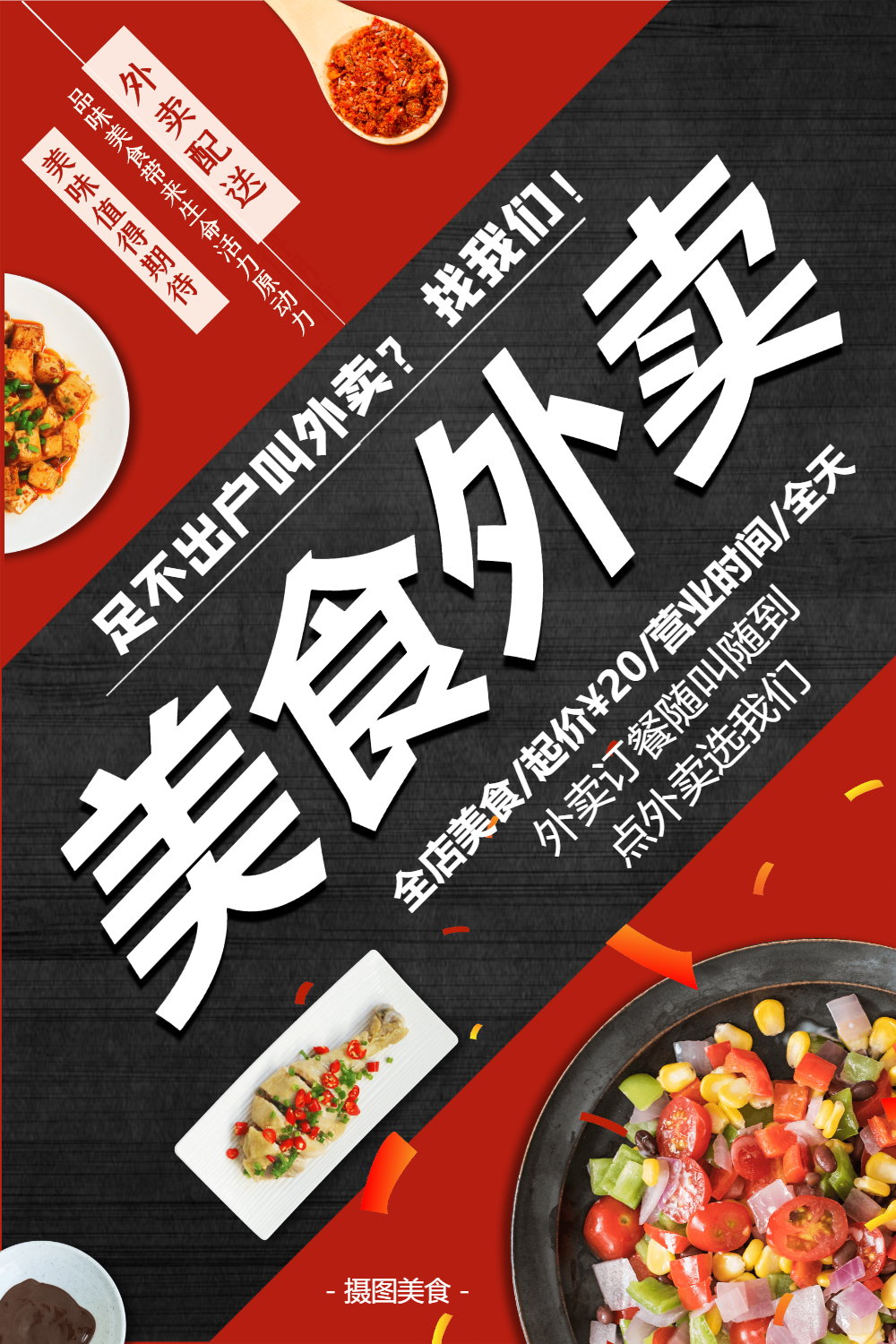 外卖配送餐饮美食宣传海报