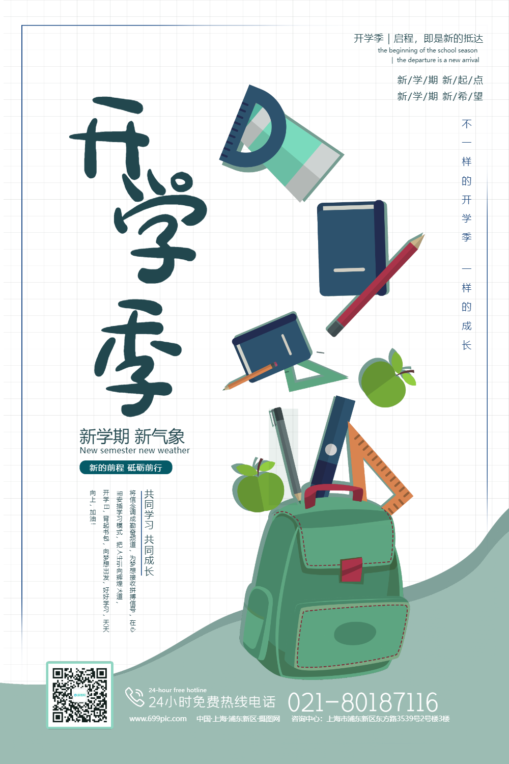 加油开学季海报