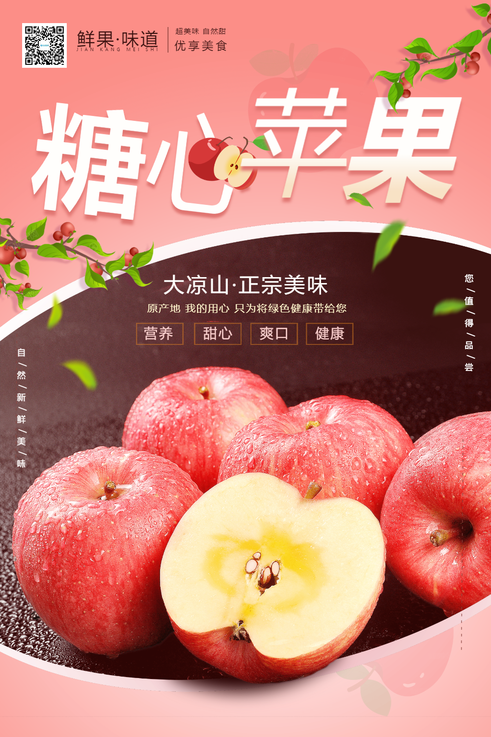 新鲜糖心苹果水果海报