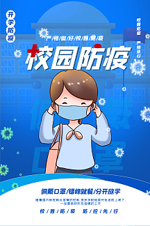 公众号封面首图正版蓝色卡通教育开学疫情防控公益宣传ppt模板vip专享