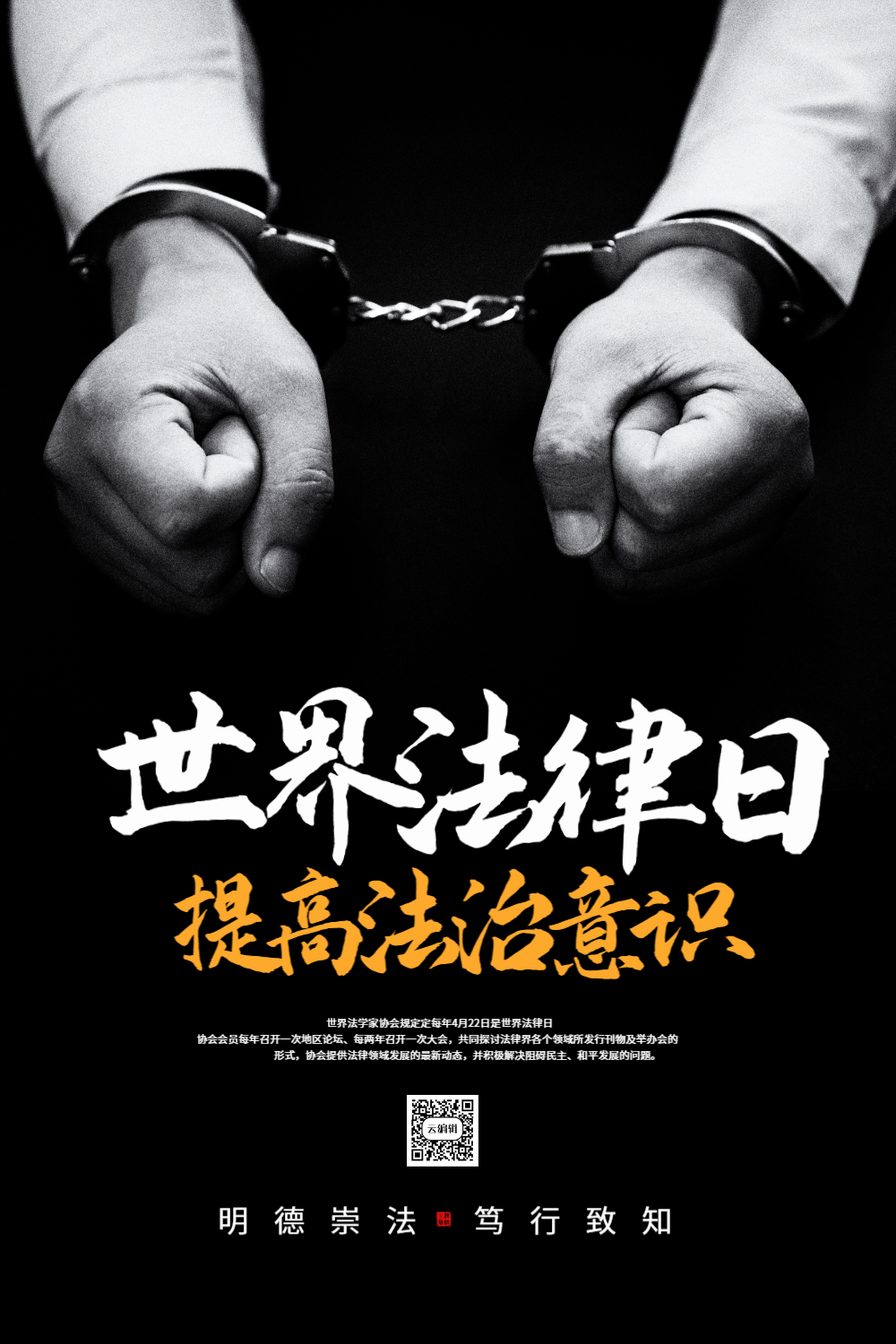 世界法律日宣传海报