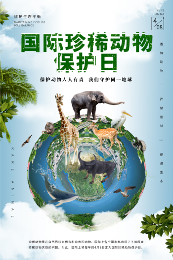 简约地球国际珍稀动物保护日海报