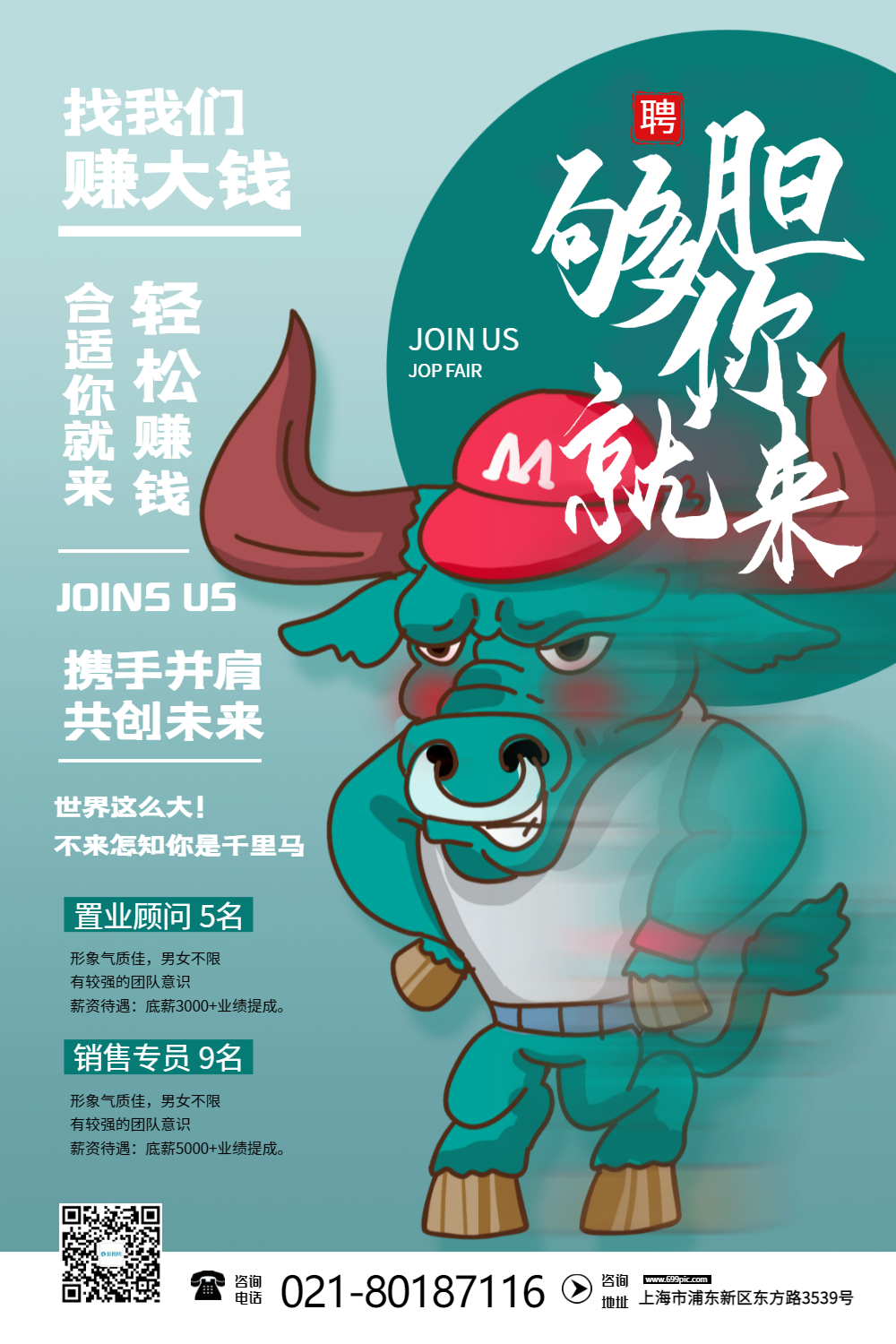 够胆你就来招聘牛人海报