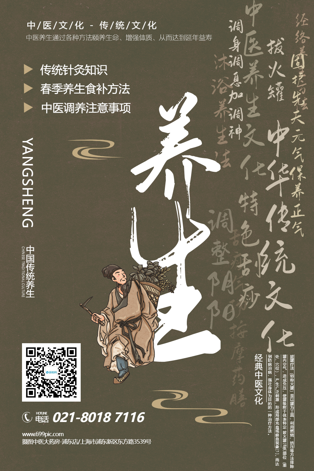 中医养生知识推广宣传海报