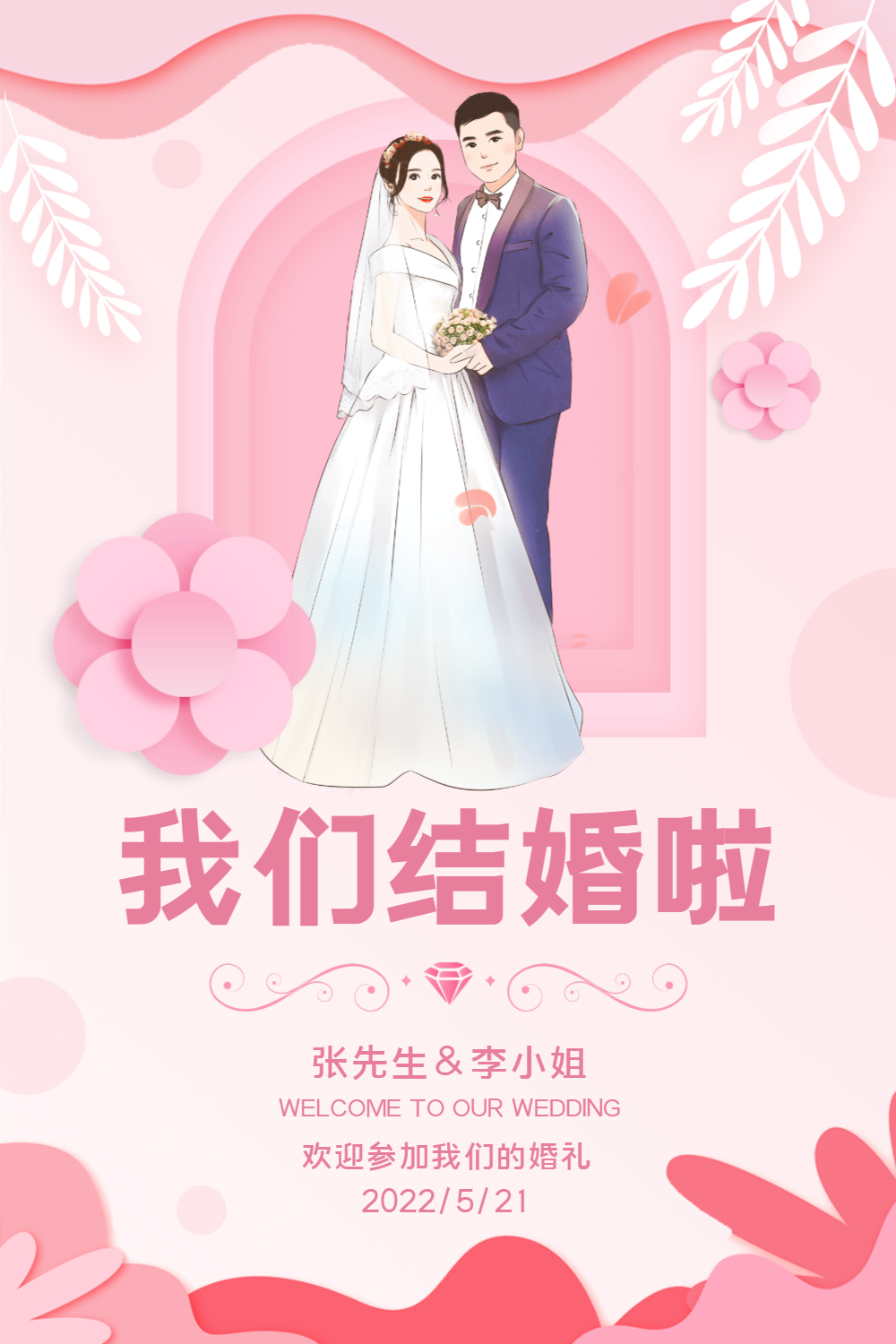 粉色剪纸风我们结婚了海报