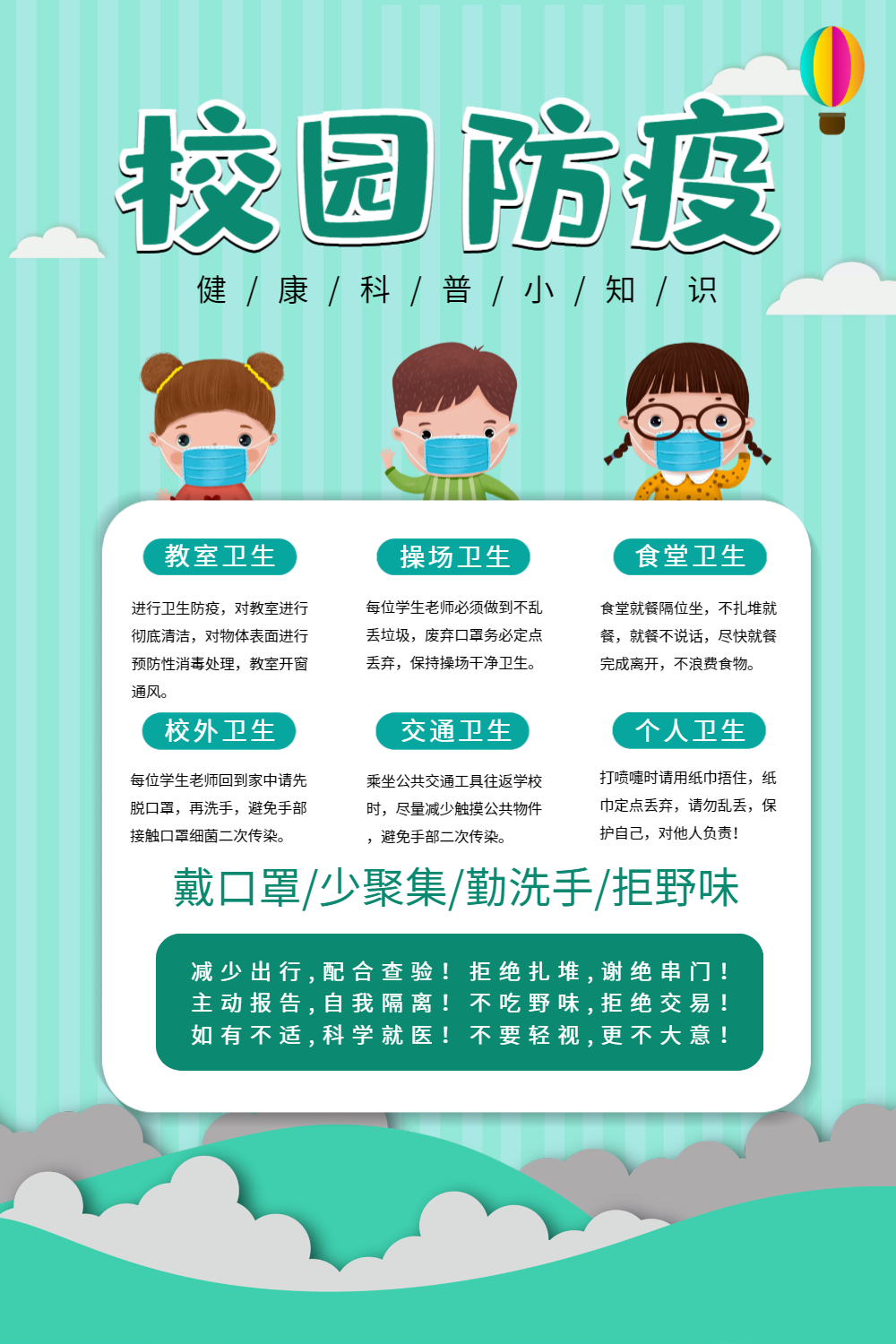 绿色卡通校园防疫健康知识海报