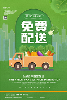绿色新鲜蔬菜免费配送海报