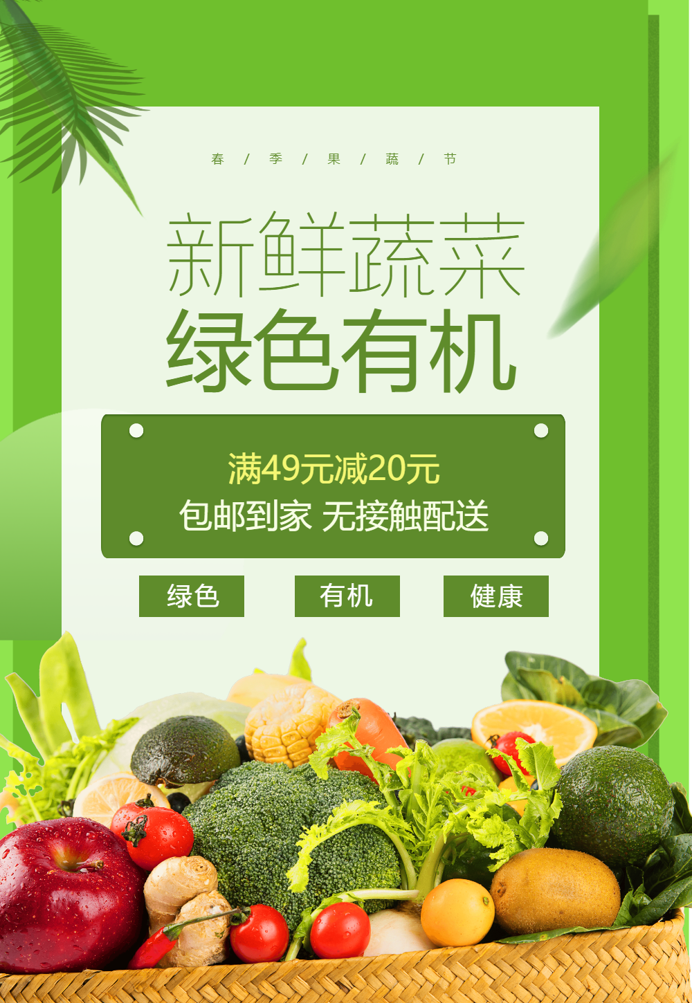 绿色有机蔬菜促销海报