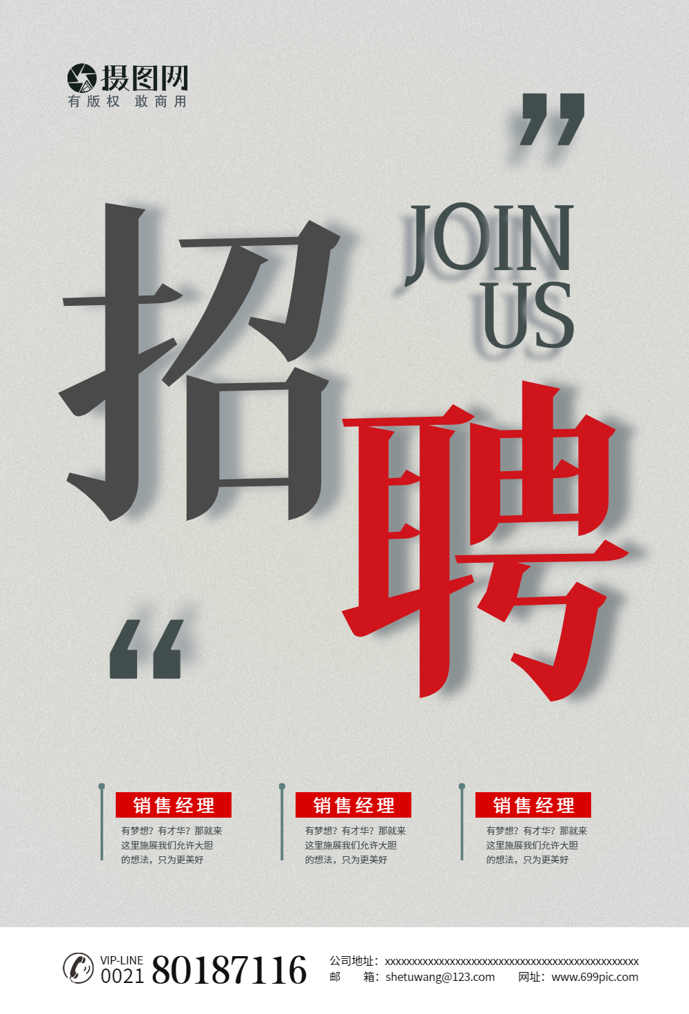 简约大气企业招聘海报