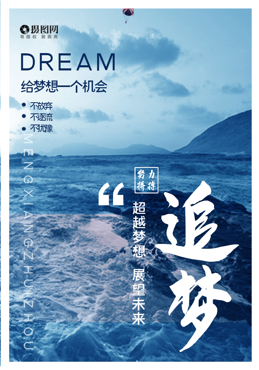 追梦企业文化蓝色海浪简约海报设计